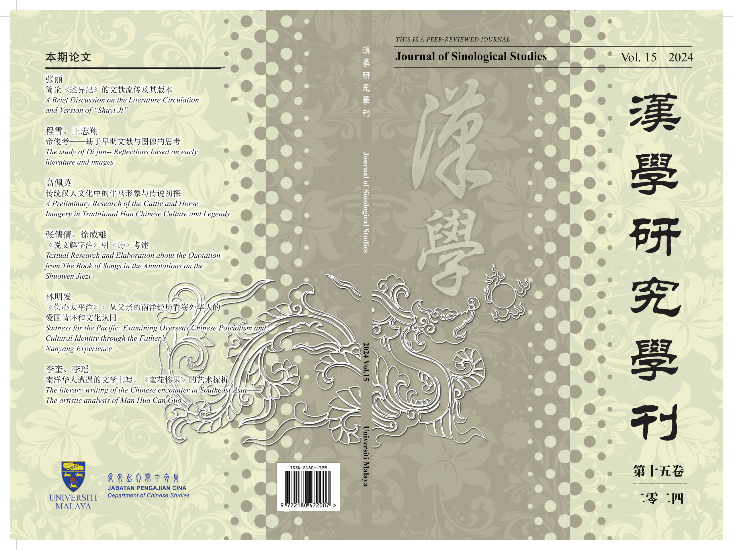 					View Vol. 15 No. 1 (2024): 《汉学研究学刊》Journal of Sinological Studies
				